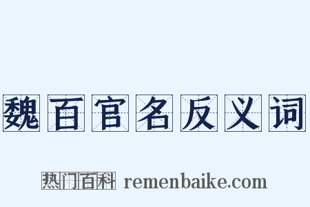 魏百官名反义词是什么意思的图片